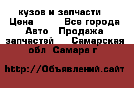 Toyota Corolla 2007 E150 (кузов и запчасти) › Цена ­ 777 - Все города Авто » Продажа запчастей   . Самарская обл.,Самара г.